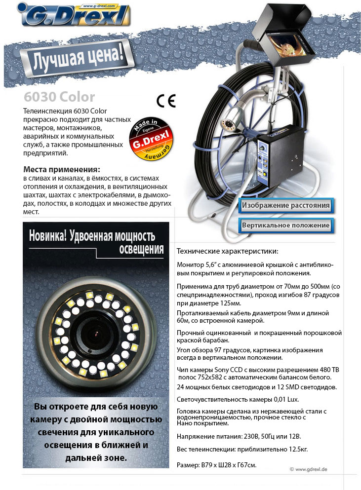 Система телеинспекции G.Drexl 6030 Color